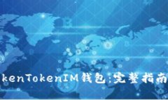 如何下载TokenTokenIM钱包：完整指南与注意事项