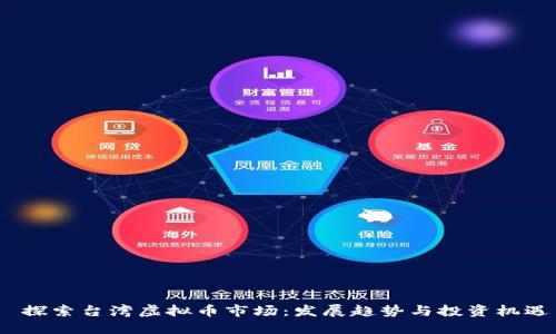  探索台湾虚拟币市场：发展趋势与投资机遇