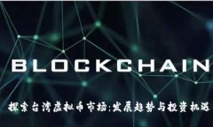  探索台湾虚拟币市场：发展趋势与投资机遇