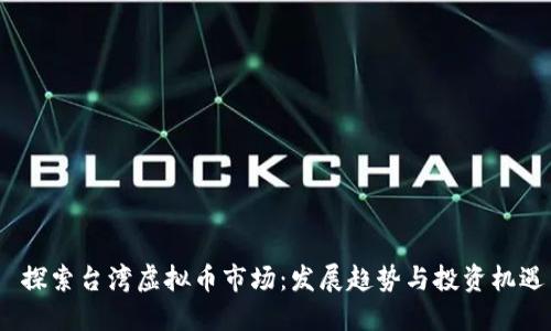  探索台湾虚拟币市场：发展趋势与投资机遇