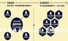 ### 如何将ETH转换为TokenIM: 完整指南与常见问题解