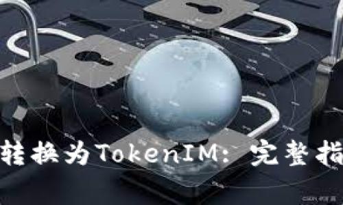 ### 如何将ETH转换为TokenIM: 完整指南与常见问题解析