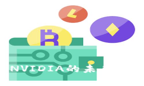 深入解读虚拟币与NVIDIA的未来：投资前景与市场动向