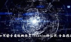 如何安全有效地恢复Tokenim助记词：全面指南