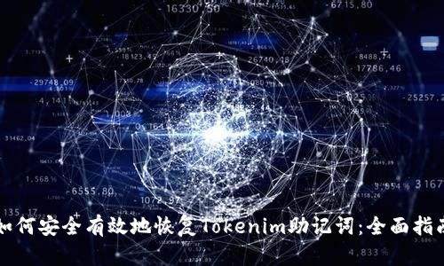 如何安全有效地恢复Tokenim助记词：全面指南