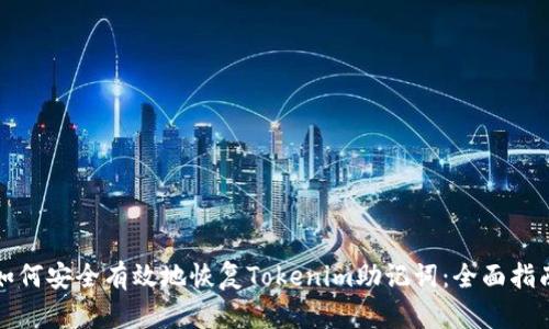 如何安全有效地恢复Tokenim助记词：全面指南