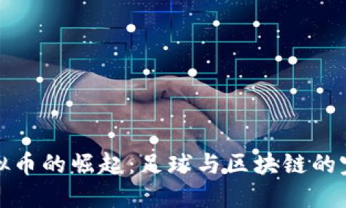 曼联虚拟币的崛起：足球与区块链的完美结合