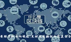 曼联虚拟币的崛起：足球与区块链的完美结合