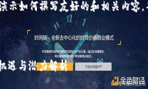 请注意：以下内容是一个示例，旨在演示如何撰写友好的和相关内容，并不代表真实的虚拟币或投资建议。


包括的标签  
TACU虚拟币：未来数字货币的投资机遇与潜力解析