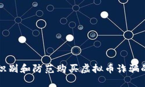 如何识别和防范购买虚拟币诈骗的方法