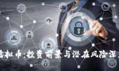 巨额虚拟币：投资前景与潜在风险深度解析