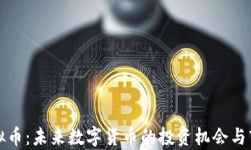 
ulcy虚拟币：未来数字货币的投资机会与市场分析