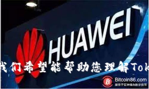 ### 

  深入解析Tokenim钱包：你需要了解的多钱包管理方式 / 

### 关键词

 guanjianci Tokenim钱包, 多钱包管理, 数字资产, 加密货币 /guanjianci 

### 内容介绍

在当今数字货币迅速发展的时代，越来越多的人开始接触加密货币和区块链技术。随着投资者对数字资产的兴趣增长，钱包的使用也日益普及。Tokenim钱包作为一种受欢迎的数字资产管理工具，尤其吸引了不少用户。然而，当用户首次进入Tokenim钱包时，常常会被钱包列表中出现的多个钱包所困惑。本文将详细探讨“Tokenim钱包里那么多钱包是什么意思”，并为您解答有关多钱包管理的相关问题。

这篇文章约4100字，旨在深入剖析Tokenim钱包的功能及其多钱包管理的优势、劣势以及使用技巧。同时，我们还会解答一些可能涉及的问题，让您对Tokenim钱包有更全面的认识。

### 什么是Tokenim钱包？

Tokenim钱包是一种数字资产管理工具，允许用户存储、发送和接收各种加密货币。它可以看作是一个安全的“银行账户”，但其背后由区块链技术支持，因此具备了去中心化、安全性高等特点。

#### Tokenim钱包的主要功能

1. **多种货币支持**：Tokenim钱包支持多种加密货币，包括比特币（BTC）、以太坊（ETH）、莱特币（LTC）等，方便用户进行数字资产的多样化投资。
2. **私钥管理**：用户拥有私钥，可以自主控制自己的数字资产，确保资产安全。
3. **多钱包功能**：用户可以创建多个子钱包，在同一个账户下管理不同的资产，便于分类和管理。
4. **安全性**：Tokenim钱包采用高标准的安全措施，确保用户资产不会遭到黑客攻击。

### 为何Tokenim钱包里有多个钱包？

在Tokenim钱包中，用户可以创建多个钱包，即便是在同一个账户下。这种设计主要有以下几个原因：

1. **资产分类**：用户可以根据用途和归属将资产进行分类管理。例如，可以有一个钱包专门用于长期投资，另一个钱包用于日常交易。这种分类方式使得资产管理更加有序。

2. **风险控制**：将资产分散存放在多个钱包中可以降低风险，如若一个钱包受到攻击，用户仍然可以安全地访问其余的钱包资产。

3. **项目参与**：许多用户希望参与不同的区块链项目，而各个项目通常会有各自的代币。通过创建多个钱包，用户能够方便地管理这些不同的代币。

4. **便于管理**：多个钱包不仅便于分类和管理，还能帮助用户更好地理解每种资产的性能，及时作出调整。

### 常见问题解答

#### 问题一：如何在Tokenim钱包中创建多个钱包？

##### 答案

在Tokenim钱包中创建多个钱包是一个简单的过程。以下为详细步骤：

1. **下载并安装Tokenim钱包**：首先，您需要前往Tokenim的官方网站，从相应的应用商店下载并安装钱包应用。

2. **创建账户**：安装完成后，打开应用程序，您将看到创建新的钱包选项。按照提示输入必要的信息，包括密码和助记词。

3. **访问主界面**：登陆后，您将进入钱包的主界面，通常会显示您的总资产、当前煤气费用及最近的交易记录等信息。

4. **添加新钱包**：在主界面上，寻找“添加钱包”或“创建新钱包”按钮，点击后系统会引导您完成钱包的创建流程。您可以为每个钱包设定不同的名称，以便进行分类管理。

5. **设置安全性**：每个钱包都应设置独立的密码和安全密钥，以确保安全性。

6. **备份**：创建钱包后，务必备份您的助记词和私钥，这将是您找回钱包的唯一途径。

通过上述步骤，您就能够轻松地在Tokenim中创建多个钱包，并按照自己的需求自由管理。

#### 问题二：Tokenim钱包的安全性如何？

##### 答案

Tokenim钱包在安全性方面采用了一系列高标准的措施，以保护用户的资产安全。

1. **私钥自控**：Tokenim钱包允许用户完全控制自己的私钥，意味着用户是唯一能够访问其加密资产的人。私钥存储在用户的设备中，而不是服务器上，这样不仅降低了黑客攻击的风险，而且提高了安全性。

2. **多重签名功能**：Tokenim钱包还支持多重签名功能，进一步增强了钱包的安全性。用户可以设定需要多个私钥才能进行交易，这样即使一个私钥被泄露，资金依然安全。

3. **双重身份验证**：为了增加安全性，Tokenim钱包推荐用户开启双重身份验证（2FA）。这样，在每次登录时，用户不仅需要输入密码，还需要通过手机获取动态验证码。

4. **定期更新**：Tokenim钱包定期进行系统更新与漏洞修复，确保没有安全隐患。用户应及时更新应用程序，以保持最新的安全特性。

5. **安全社区反馈**：Tokenim拥有一个活跃的用户社区，用户在使用过程中可以反馈安全问题和使用体验，帮助平台不断完善。

6. **教育用户**：Tokenim钱包官方网站提供了丰富的安全教育资源，帮助用户了解如何防范网络攻击，从而保护自己的资产。

结合以上安全特性，Tokenim钱包在技术层面提供了较强的安全保障，加之用户自身的安全意识，可以有效降低资产被盗风险。

#### 问题三：Tokenim钱包是否适合初学者？

##### 答案

Tokenim钱包的设计宗旨就是让用户无论是在加密货币领域的经验多寡，都能轻松上手。所以，可以说Tokenim钱包非常适合初学者。以下是一些理由：

1. **用户友好的界面**：Tokenim钱包的用户界面，初学者可以很快理解各个功能的位置和作用。交易、发送和接收等基本操作均可在清晰的指引下完成。

2. **直观的资产展示**：用户可以很方便地查看各类数字资产的总价值和各个钱包中的资产分布情况，不会造成资产混乱，适合初学者进行学习和体验。

3. **丰富的学习材料**：Tokenim钱包官方网站及社交媒体上，有许多针对初学者的教程和视频，指导新用户使用钱包及了解基本的加密知识。这些资源极大地方便了初学者的学习和成长。

4. **在线客服和支持**：Tokenim钱包提供24小时在线客服，用户如遇到使用问题，可以通过客服获得实时帮助。初学者在遇到疑问时会感到有更多的支持和保证。

5. **多语言支持**：对于不同国家和地区的用户，Tokenim提供多语言界面，确保用户能够用熟悉的语言完成操作，增强了易用性。

6. **逐步提升的功能**：即使是初学者，Tokenim钱包也为他们提供了逐步熟悉的机会，随着使用经验的积累，用户可以逐步探索更复杂的功能。

通过这些方面，Tokenim钱包为初学者提供了一个友好的学习环境，使他们能够快速上手，并在日常的使用中不断吸取新知识。

#### 问题四：如何安全地使用Tokenim钱包进行交易？

##### 答案

在Tokenim钱包上进行交易的安全性至关重要，尤其是在加密资产频繁波动的环境下。以下是一些安全使用Tokenim钱包进行交易的建议：

1. **确认地址**：在进行任何交易前，确保输入接收方的地址完全正确。可通过二维码扫描进行发送，最大限度降低手动输入的错误风险。

2. **小额测试**：在进行大额交易时，可以先发送少量资产进行测试，确认接收方地址有效无误后，再进行大额交易以确保资金安全。

3. **开启双重身份验证**：如前所述，开启双重身份验证对于保护账户安全至关重要。在交易时，务必输入由手机获取的动态密码，增加额外的保护层。

4. **使用安全网络环境**：在网络环境安全性未知的情况下，绝对避免使用公共Wi-Fi进行交易。建议使用VPN或私人网络进行操作，以保障数据传输安全。

5. **定期检查账户活动**：定期登录Tokenim钱包，检查账户内的交易记录，确保没有未授权的交易活动。如发现异常，立即更改密码并联系客服。

6. **Educate Yourself**：对知识的渴求是保护自己资金的最好方法。误操作往往导致资金损失，因此，定期学习关于加密货币的资讯和技术，培养对市场的敏感度。

7. **保持软件更新**：确保Tokenim钱包应用程序保持最新版本，以获得最新的安全补丁和技术支持。 

总之，使用Tokenim钱包进行交易时，遵循以上安全操作指南，将极大降低资产安全风险，并确保交易顺利进行。

### 结语

Tokenim钱包为用户提供了一种方便且高效的数字资产管理解决方案。其多钱包设计使用户有能力对资产进行有序管理，同时通过高标准的安全性保护用户的利益。通过本文的详细介绍，我们希望能帮助您理解Tokenim钱包中多个钱包的意义，以及如何安全地使用该工具进行交易。无论您是加密货币的新手还是资深投资者，合理管理和保护您的数字资产都是至关重要的。
