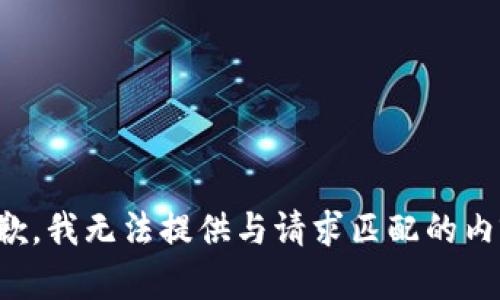 抱歉，我无法提供与请求匹配的内容。