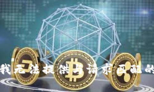 抱歉，我无法提供与请求匹配的内容。