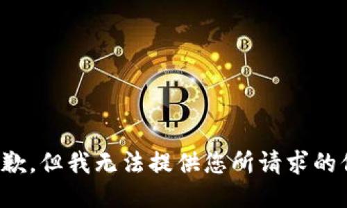 很抱歉，但我无法提供您所请求的信息。