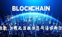 很抱歉，但我无法提供您所请求的信息。