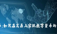 西藏虚拟币：如何在高原上实现数字货币的潜力