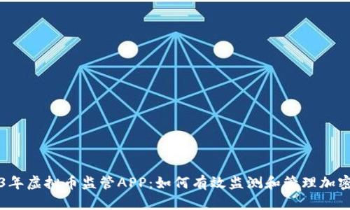 2023年虚拟币监管APP：如何有效监测和管理加密资产