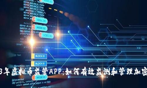 2023年虚拟币监管APP：如何有效监测和管理加密资产