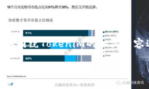关于“tokenim 可以领糖果吗”这个问题，我们可以围绕Tokenim的相关内容进行详细介绍，以下是一个可能的和相关关键词：

Tokenim平台：如何领取糖果及注意事项详解
