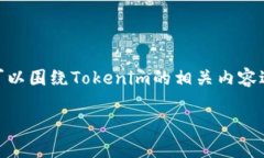 关于“tokenim 可以领糖果吗”这个问题，我们可以