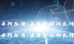 虚拟币阿尔法：未来金融的先锋之路虚拟币阿尔