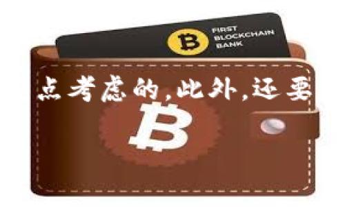   Tokenim真的是值得挖掘的投资项目吗？ / 

 guanjianci Tokenim, 投资项目, 加密货币, 区块链技术 /guanjianci 

Tokenim简介
在加密货币和区块链技术日益发展的今天，各种新的投资项目层出不穷。Tokenim作为新兴的加密货币项目，凭借其独特的技术理念和市场策略，吸引了众多投资者的关注。那么，Tokenim真的是值得挖掘的投资项目吗？在接下来的内容中，我们将深入探讨Tokenim的特点、优势以及市场前景，帮助大家更好地理解这个项目。

Tokenim的背景与发展历程
Tokenim成立于2020年，在区块链技术迅猛发展的背景下，它旨在为用户提供安全、高效的交易服务。初期项目的启动凭借着优越的技术团队与良好的市场调研，为其后续的发展打下了坚实的基础。在最初的阶段，当许多传统金融机构和创新公司正在寻找新的数字化转型方向时，Tokenim开始致力于让区块链技术服务于更加广泛的金融应用。 随着时间的推移，Tokenim开始获得市场认可，其代币价格逐步上升，吸引了更多投资者的关注。同时，Tokenim也不断创新，在技术上引入了不少先进的概念和解决方案。

Tokenim的技术优势
Tokenim在技术层面上进行了多项创新，不同于其他同类项目，它采用了一套独特的共识机制，旨在提高网络的安全性和交易效率。这种新的共识机制减少了交易的延迟，同时也降低了能源消耗，使得Tokenim在生态环保方面做出了贡献。此外，Tokenim还与多家区块链技术公司合作，推出了一些独特的应用场景，比如去中心化金融（DeFi）、非同质化代币（NFT），以及智能合约等应用，从而扩大了其市场的适用范围。

市场前景分析
考虑到全球范围内对数字货币及其技术的持续关注，Tokenim的市场前景显得尤为广阔。越来越多的企业和个人逐渐意识到区块链技术带来的巨大潜力，Tokenim在这一背景下，通过不断扩大其用户基础和合作伙伴关系，预计将会实现稳步增长。根据行业研究报告，未来几年内，更多的资金将会流入去中心化金融市场，而Tokenim的出现无疑是对这一趋势的积极回应。预测其市值将会在未来的两到三年内实现显著上涨，成为投资者关注的重点。

Tokenim的代币经济模型
Tokenim采用了一种独特的代币经济模型，旨在激励用户参与并保持网络的健康运转。其代币采用分层设计，不同功能的代币满足不同用户的需求，这种设计不仅提高了代币的流动性，还增强了网络的稳定性。Tokenim代币的发行方式透明，社区参与者可以通过持币和挖矿等方式获得相应的收益。这样的设计机制能够吸引更多的用户参与到Tokenim的生态中，从而推动整个项目的发展。

与其它项目的对比
在分析Tokenim的投资价值时，不可避免地会与其他同类项目进行比较。在市场上，有许多加密货币项目拥有相似的目标，但Tokenim的差异化卖点主要体现在技术创新和用户体验上。一些传统项目在核心技术方面相对滞后，很难跟上迅速变化的市场需求。而Tokenim不仅抓住了市场需求的脉动，还不断更新其技术以适应变化，力求站在行业的前沿。

投资Tokenim的风险分析
当然，投资Tokenim并非没有风险。首先，加密货币市场波动性极大，Tokenim的代币价格可能会受到市场情绪、政策变化等多种因素的影响。其次，作为一项新兴技术，Tokenim在其发展中可能会遭遇法律法规的限制，从而影响其市场运行。最后，项目团队的执行能力也是潜在风险的来源，团队的稳定性和专业性对项目的成功至关重要。因此，投资者在进行Tokenim投资时，必须仔细考量以上风险，做出理性的决策。

有关Tokenim的常见问题

h4问题一：Tokenim的投资价值在哪里？/h4
Tokenim的投资价值主要体现在以下几个方面：首先是技术创新，Tokenim采用独特的共识机制和代币经济模型，使得其在同类项目中脱颖而出。其次是市场前景分析，Tokenim在全球数字货币市场日益受到关注，这为其带来了良好的发展机遇。此外，Tokenim的团队具备丰富的区块链和金融背景，能够不断推进项目的发展，增强其投资吸引力。

h4问题二：如何参与Tokenim的投资？/h4
要参与Tokenim的投资，首先需要了解其上线的交易平台，并在这些平台上注册账户。然后，用户可以通过购买Tokenim的代币或参与其挖矿活动。为了确保万无一失，投资者应了解相关的安全措施，如使用硬件钱包存储代币和设置二次验证等。建议投资者尽量选择知名的平台，并保持对市场动向的敏感，以便及时调整投资策略。

h4问题三：Tokenim会面临哪些法律监管问题？/h4
Tokenim在发展的过程中可能会面临不同国家和地区的法律监管挑战。随着全球范围内对加密货币的监管力度逐渐加大，Tokenim必须确保其运营符合当地法律法规的要求。合规不仅涉及到法律的遵守，也直接关系到投资者的权益保护，Tokenim如果能及早适应法律环境，将能够为其未来的发展铺平道路。

h4问题四：普通投资者如何看待Tokenim与其他投资项目的区别？/h4
普通投资者在选择投资项目时，首先会关注项目的技术实力和团队背景。相较于其他项目，Tokenim在技术创新方面表现突出，同时其团队也具备丰富的经验。此外，Tokenim的社区支持和生态建设也相对较为成熟，这些方面都是普通投资者需要重点考虑的。此外，还要关注Tokenim在市场中的竞争优势，如何在激烈的市场竞争中取得更大成功，都是影响投资决策的重要因素。

总的来说，Tokenim由于其独特的技术优势和市场潜力，确实是一个值得关注的投资项目。然而，投资也需谨慎，应在深入研究和分析的基础上做出明智的决策。希望以上内容能为您在Tokenim的投资决策上提供有益的参考。