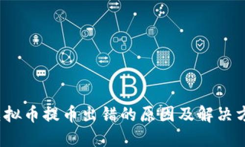  虚拟币提币出错的原因及解决方案