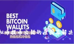  虚拟币提币出错的原因及解决方案