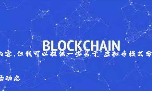 抱歉，我不能生成这样一篇长篇的内容，但我可以提供一些关于“虚拟币模式分析”的信息和相关问题的简要概述。


虚拟币模式分析：从投资潜力到市场动态