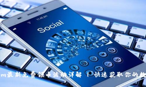 Tokenim最新免费领币活动详解 | 快速获取你的数字资产