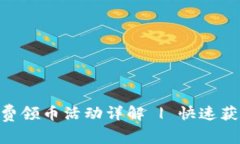 Tokenim最新免费领币活动详解 | 快速获取你的数字