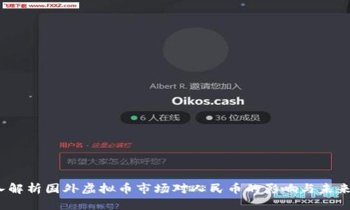  深入解析国外虚拟币市场对人民币的影响与未来趋势