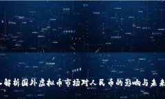  深入解析国外虚拟币市场对人民币的影响与未来