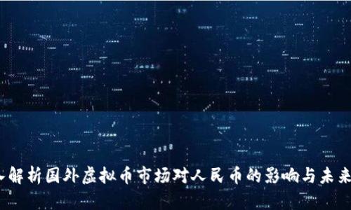  深入解析国外虚拟币市场对人民币的影响与未来趋势
