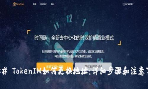 ### TokenIM如何更换地址：详细步骤和注意事项