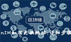 ### TokenIM如何更换地址：详细步骤和注意事项