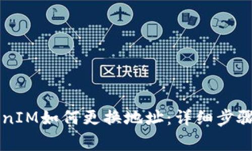 ### TokenIM如何更换地址：详细步骤和注意事项
