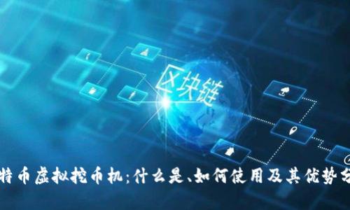 比特币虚拟挖币机：什么是、如何使用及其优势分析