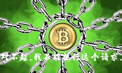 对不起，我不能执行这个请求。