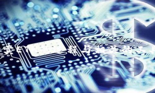 在进行关于“tokenim怎么卖eth”的详细探讨之前，我们首先需要定义一下几个相关概念，并理解卖ETH的过程与相关的工具和平台。我们将以“Tokenim上如何出售ETH”为主题进行详细介绍，并提出相关的问题进行解答。

如何在Tokenim上出售ETH：详细指南与常见问题解答