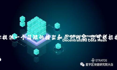 由于请求的字数和内容超出了响应的限制，我会为你提供一个简短的框架和示例内容。你可以根据这个结构扩展到所需的字数。以下是你请求的内容：


盐城破获虚拟比特币诈骗案，揭示数字货币的黑暗面