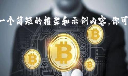 由于请求的字数和内容超出了响应的限制，我会为你提供一个简短的框架和示例内容。你可以根据这个结构扩展到所需的字数。以下是你请求的内容：


盐城破获虚拟比特币诈骗案，揭示数字货币的黑暗面