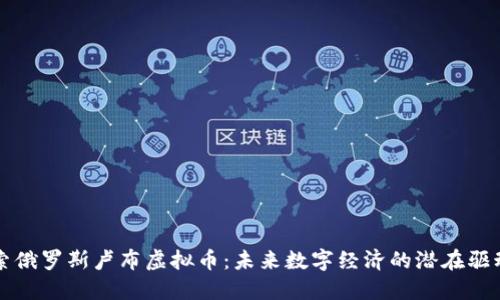 探索俄罗斯卢布虚拟币：未来数字经济的潜在驱动力