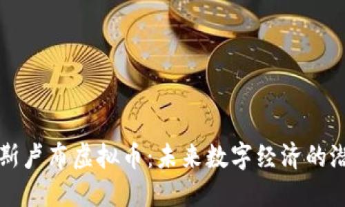 探索俄罗斯卢布虚拟币：未来数字经济的潜在驱动力