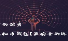 思考一个推广的优秀在哪里下载虚拟币钱包？最