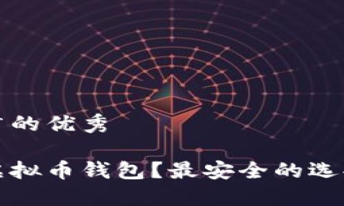 思考一个推广的优秀

在哪里下载虚拟币钱包？最安全的选择与下载指南