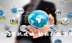 tokenim钱包USDT变现攻略：轻松把数字资产转化为现