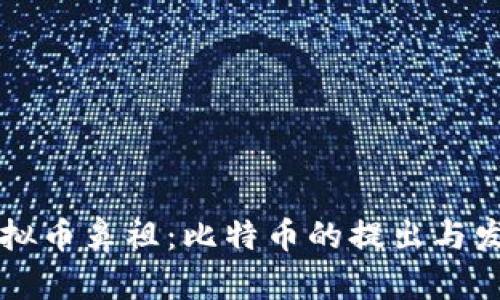 中国虚拟币鼻祖：比特币的提出与发展历程